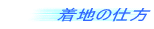 着地の仕方
