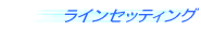 ラインの結び方