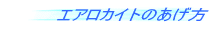 エアロカイトのあげ方