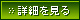 詳細を見る