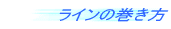 ラインの巻き方